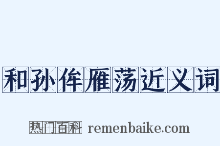 和孙侔雁荡近义词是什么意思的图片